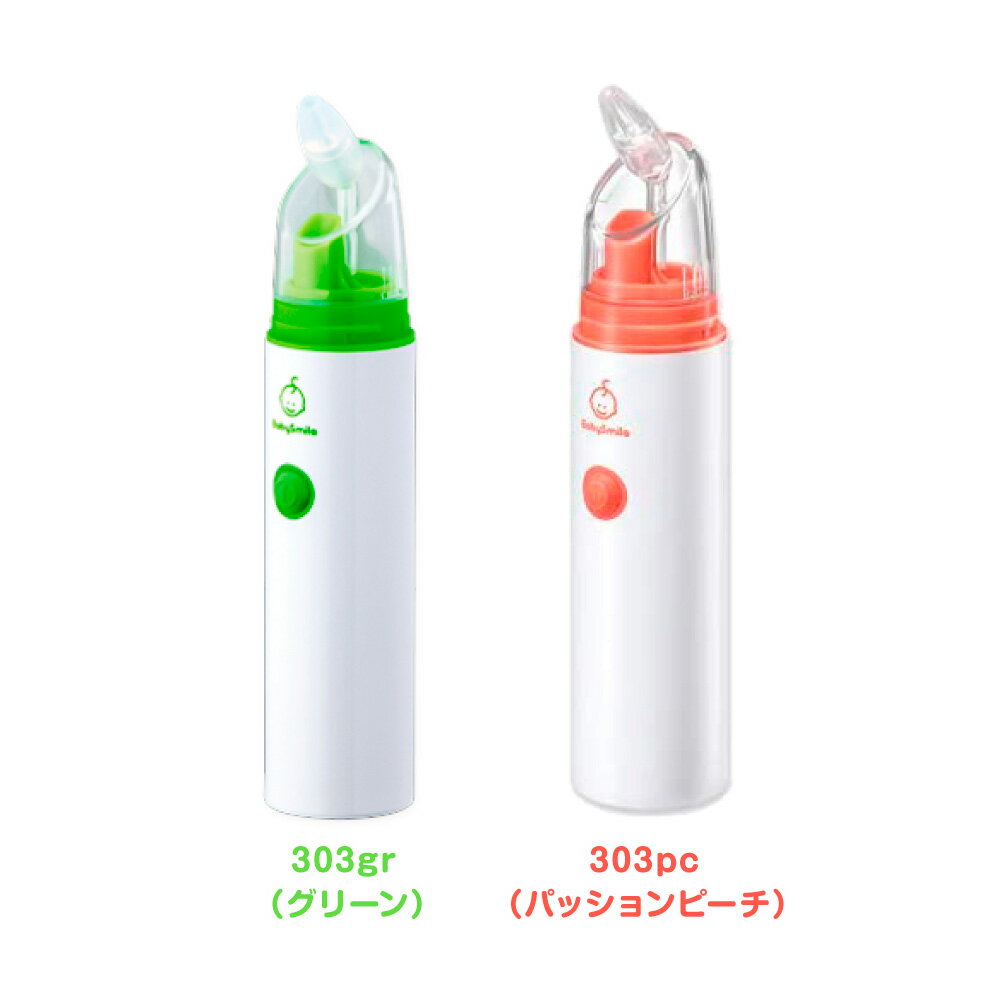 【特別価格】 公式 ベビースマイル S-303 & ボンジュール セット 電動鼻水吸引器 ハンディタイプ 鼻水吸引器 電動 鼻吸い器 鼻水 鼻づまり 吸引 ノズル チューブ 電動鼻吸い器 自動 鼻水吸引 持ち運び 赤ちゃん 子供 ベビー 新生児 出産祝い ギフト プレゼント