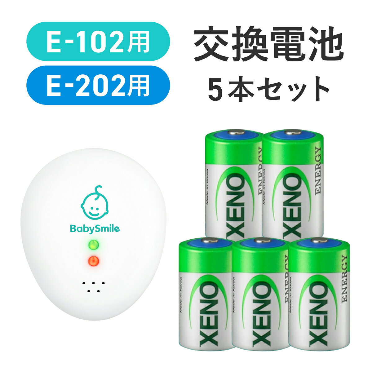 【 BabySmile公式 】ベビーアラーム E-202 E-102 交換用 電池 塩化チオニルリチウム電池 ER14250 型 5本 [メール便OK] | 体動センサー 見守り用 予備 交換 ベビー 新生児 赤ちゃん