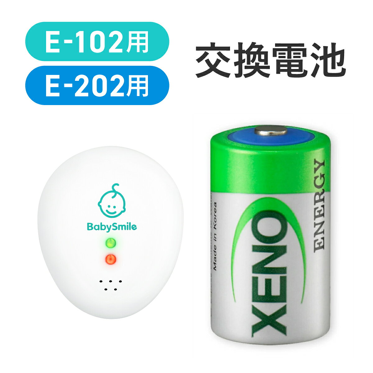 【 BabySmile公式 】ベビーアラーム E-202 E-102 交換用 電池 塩化チオニルリチウム電池 ER14250 型 1本 3本 [メール便OK] | 体動センサー 見守り用 予備 交換 ベビー 新生児 赤ちゃん