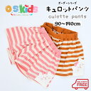 【送料無料】 O.S.KIDS ボーダーシリーズ キュロットパンツ 子供服 ショートパンツ 子供パンツ ボトムス フリル 女の子【ピンク/ブラウン】 90cm/100cm/110cm/120cm/130cm/140cm【os206-309】宅込