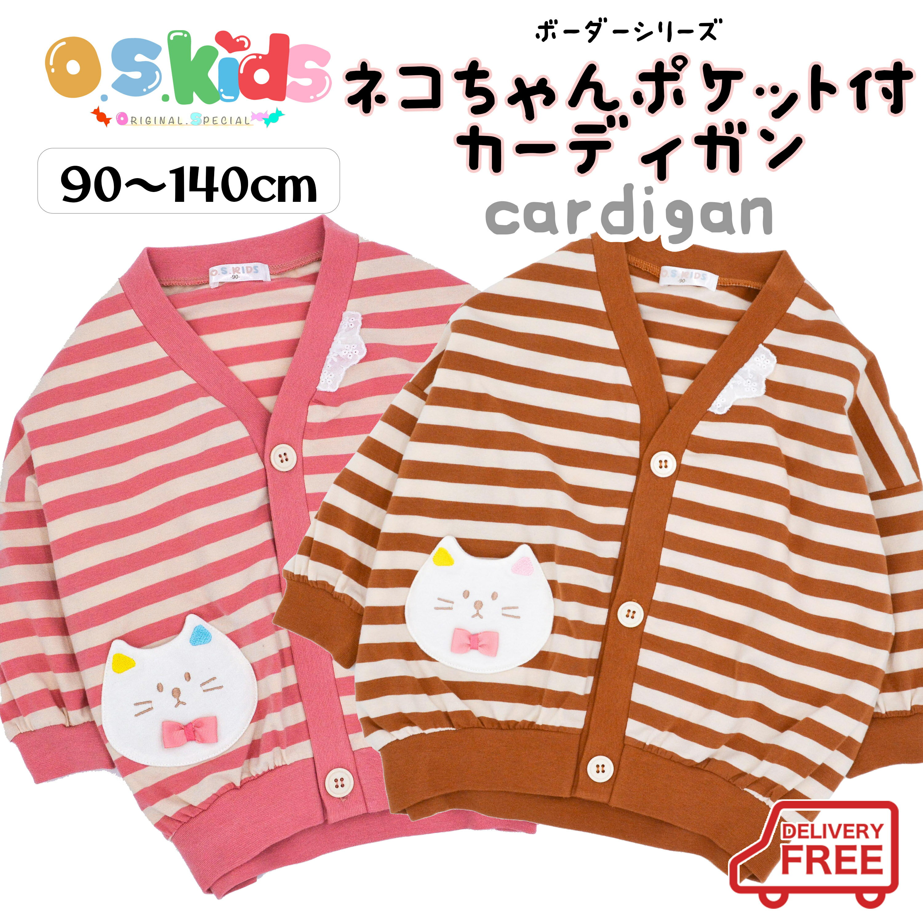  O.S.KIDS ボーダーシリーズ ネコちゃんポケット付きカーディガン ポケット付き ねこ 羽織 カーディガン  90cm/100cm/110cm/120cm/130cm/140cmメ込