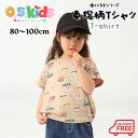 【送料無料】 O.S.KIDS 車総柄Tシャツ くるま 車 総柄 Tシャツ ゆったり 裾絞り【ベージュ】 80cm/90cm/100cm【os206-303】宅込