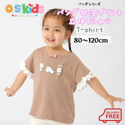 【送料無料】 O.S.KIDS パンダシリーズ パンダプリントTシャツ 子供服 子供Tシャツ カットソー ベビー服 リボン 女の子 フリル 可愛い レース【ブラウン】 80cm/90cm/100cm/110cm/120cm【os206-452】メ込