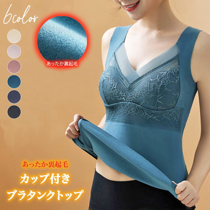 【送料無料】カップ付き 起毛 ブラ タンクトップ インナー 下着 肌着 あったか 裏起毛 ふわふわ 防寒 レース Vネック レディース おしゃれ 可愛い 流行 シンプル 秋 冬 無地 韓国ファッション【os207-103】【予約：9月20日までに発送】宅込のサムネイル