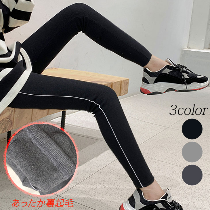 【送料無料】スリムフィットレギンス ロング レギンス 裏起毛 レディース ボトムス フィット 美脚 ライン 可愛い 温かい 流行 大人可愛い 春 秋 冬 ゆったり 韓国ファッション【os207-201】【一部即納＆予約：12月13日までに発送】宅込のサムネイル