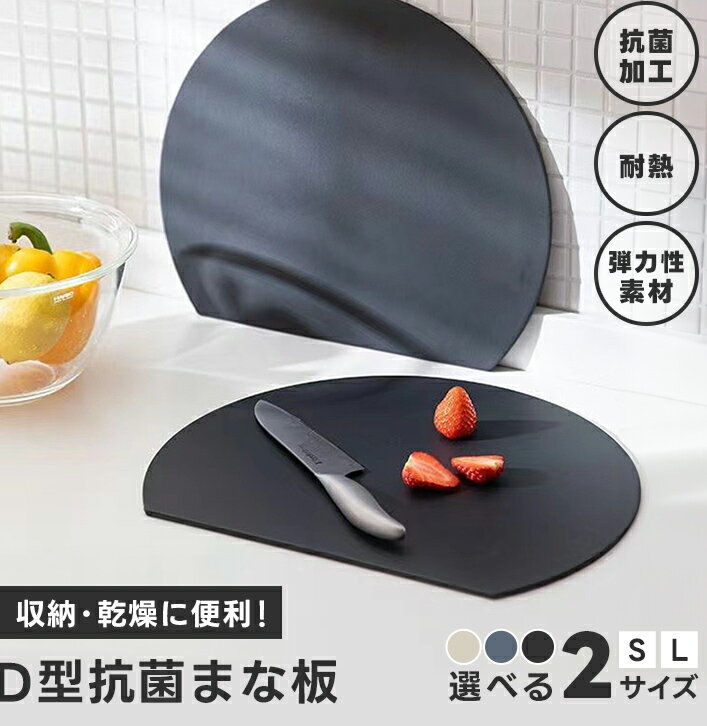 【1点1,790円から〜50％OFFクーポン対象商品】まな板 D型 抗菌 丸型 柔軟性 キッチングッズ 台所 食洗器対応 洗いやすい 滑らない【即納&予約販売：6月30日までに発送】【os206-904】メ込