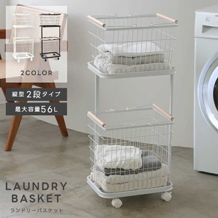 10/14 20時～【クーポン利用で3999円】ランドリーバスケット 2段 カゴ ラック キャスター付き ランドリー 収納 バスケット 脱衣カゴ 洗面所 大容量 56L【予約：11月8日までに発送】【os206-913】宅込のサムネイル
