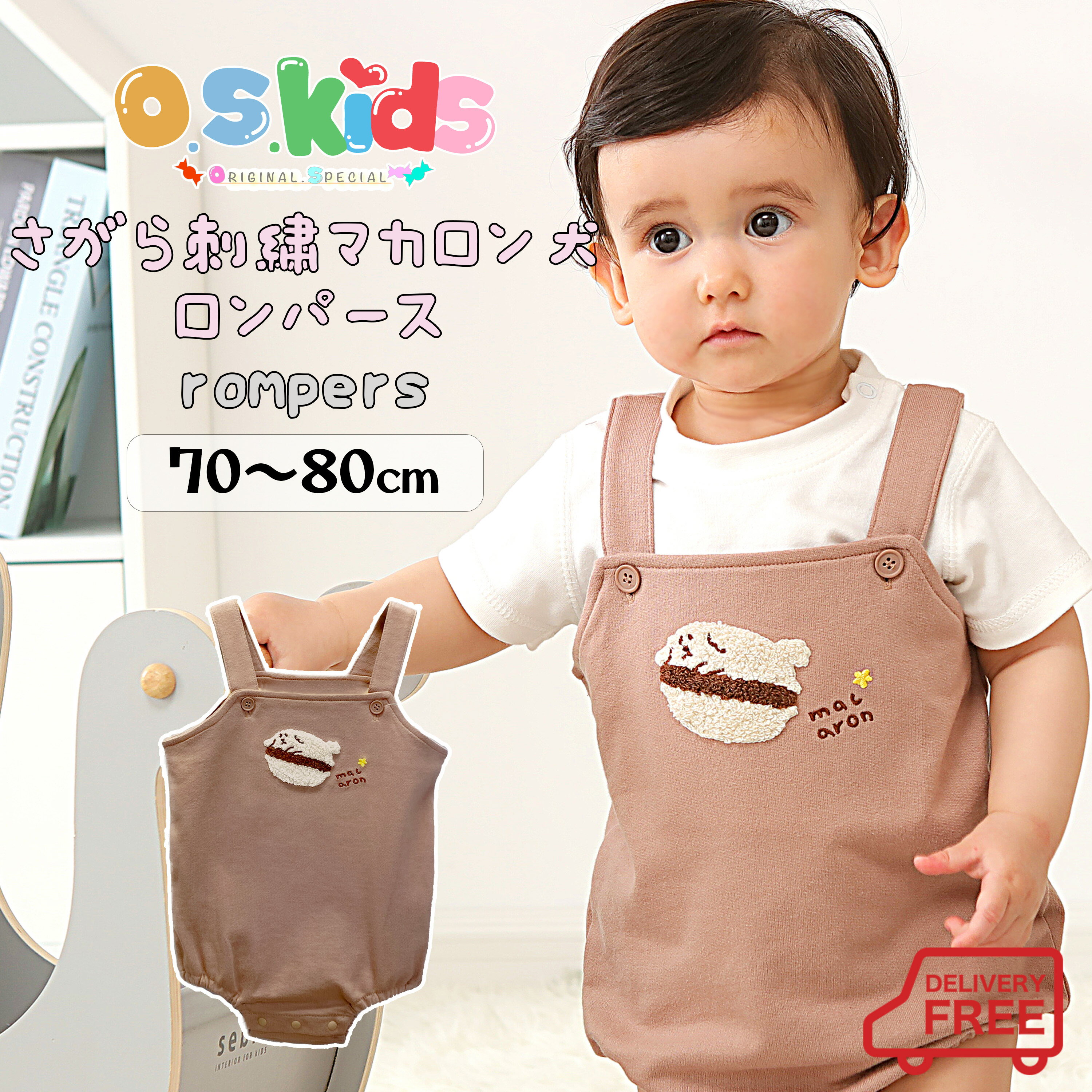 【送料無料 】O.S.KIDS 赤ちゃん ベビー ベビー服 出産祝い プレゼント サロペット ロンパース 2023 春夏 マカロン …