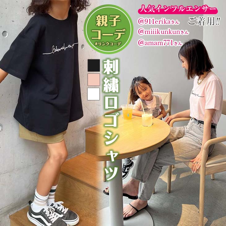 【送料無料】ロゴTシャツ 親子コーデ ペア 刺繍 ペアtシャツ シンプル キッズ レディース Tシャツ ロゴ 半袖 韓国ファッション ホワイト ブラック カジュアル 子供服 ペアルック【os206-003】【即納：1-2営業日】メ込のサムネイル