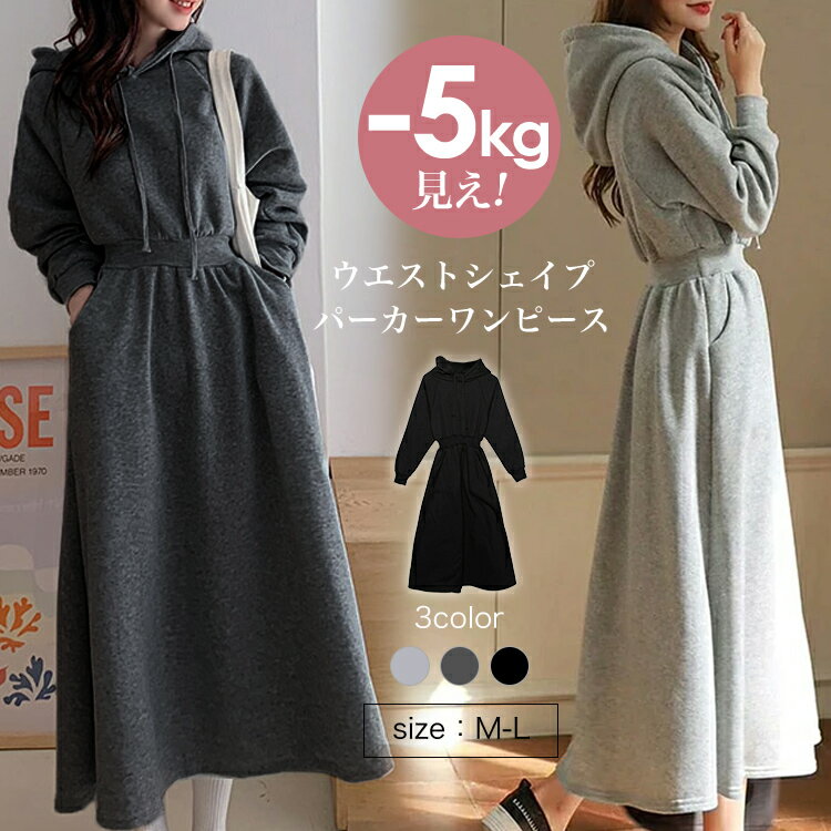 【クーポン利用で2480円】 楽天1位 -5kg細見え♪ ウエストタック スウェットワンピース パーカー スウェット フード付き ワンピース ロング丈 フレア パーカーワンピース レディース【os243】【即納】【送料無料】メ込のサムネイル