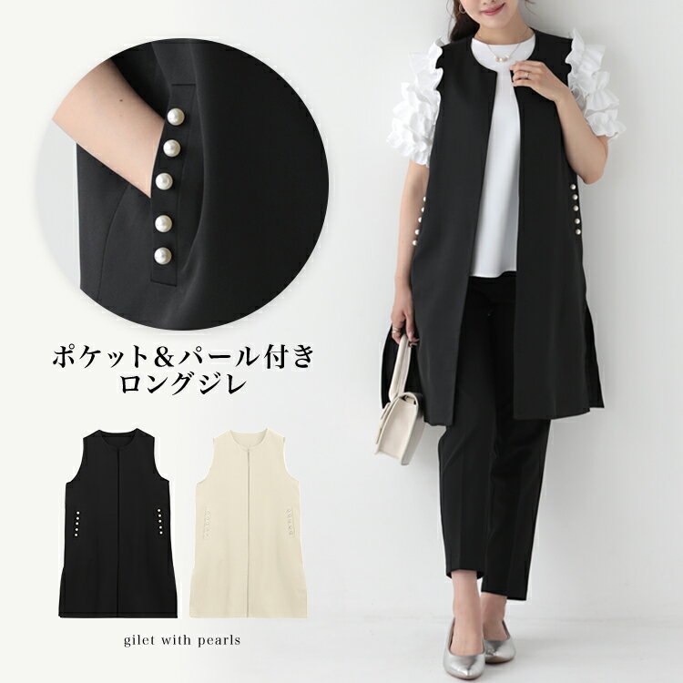 【クーポン利用で2580円】楽天1位 パール ロングジレ ジレ ロングベスト ベスト パ...