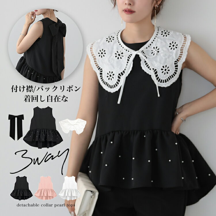 【5点選んで80%OFF福袋クーポン対象】つけ襟&つけバックリボン パールフリル ノースリブラウス 取り外し可能 つけ襟 つけバックリボン 3way ノースリ ...