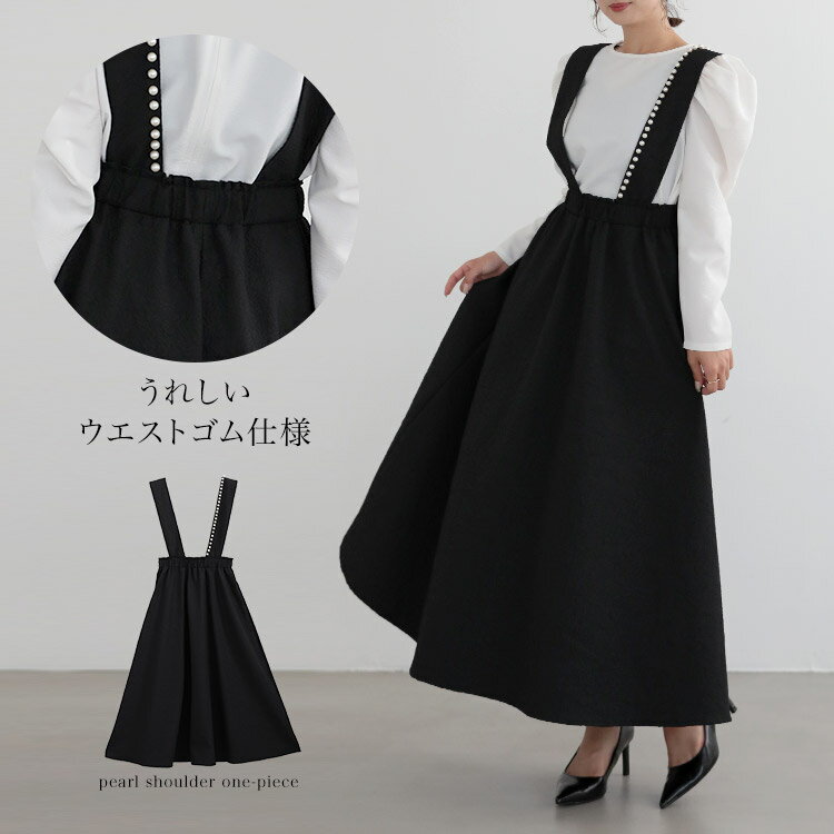 【クーポン利用で2280円】9/4 20時～スーパーSALE超目玉■ パール ワンピース Aライン フレア ロング丈 ジャンパースカート ウエストゴム サロペット レディース【os206-729】【予約：9月29日までに発送】【送料無料】メ込のサムネイル