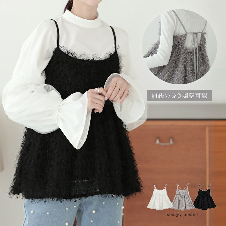 【5点選んで80%OFF福袋クーポン対象】シャギービスチェ シャギー エコファー ビスチェ キャミトップ キャミソール レイヤード ショート丈 トップス レディ...