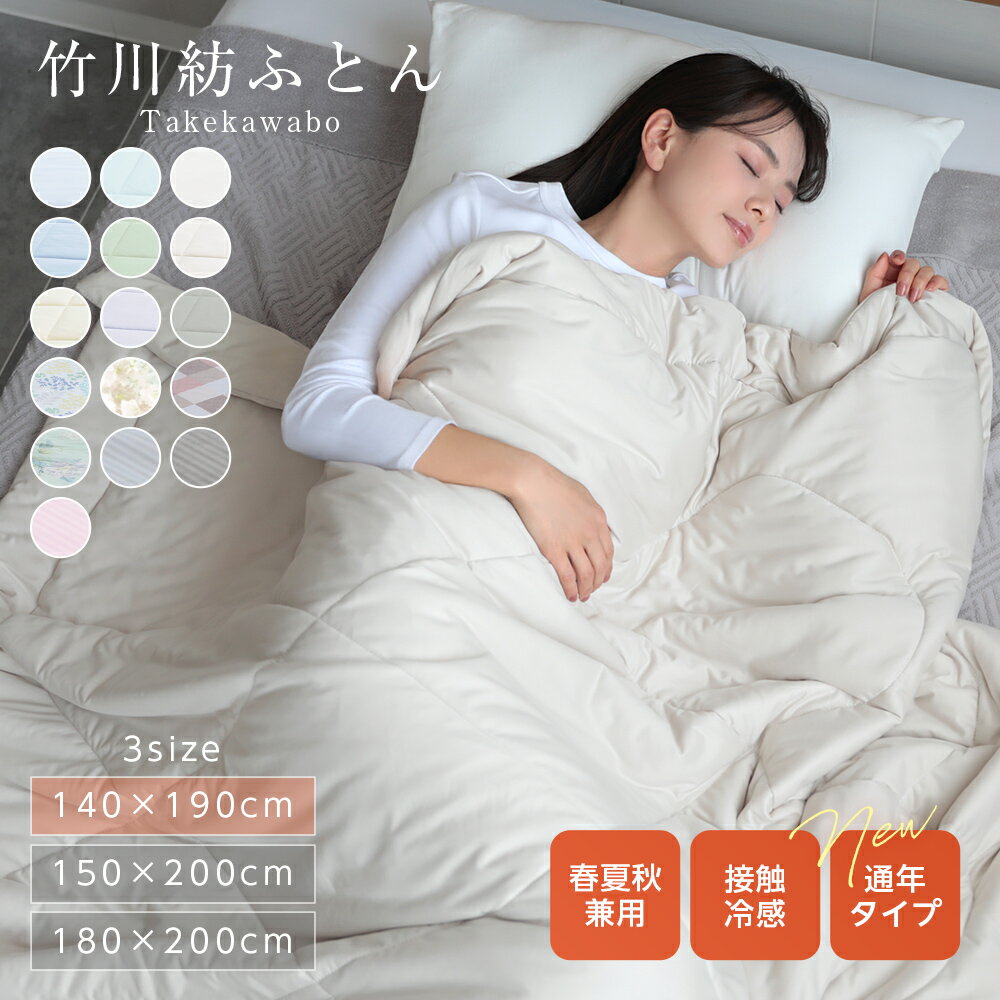 【クーポン利用で3192円〜】 BLACK FRIDAY限定■ 冷感 ふとん 竹川紡ふとん 接触冷感 ひんやり 竹 通気性抜群 吸湿 抗菌 消臭 リバーシブル 両面 掛け布団 布団 150×200cm 180×200cm 寝具 インテリア【即納販売＆予約販売：11月上旬までに発送】【nl5202-0001】宅込