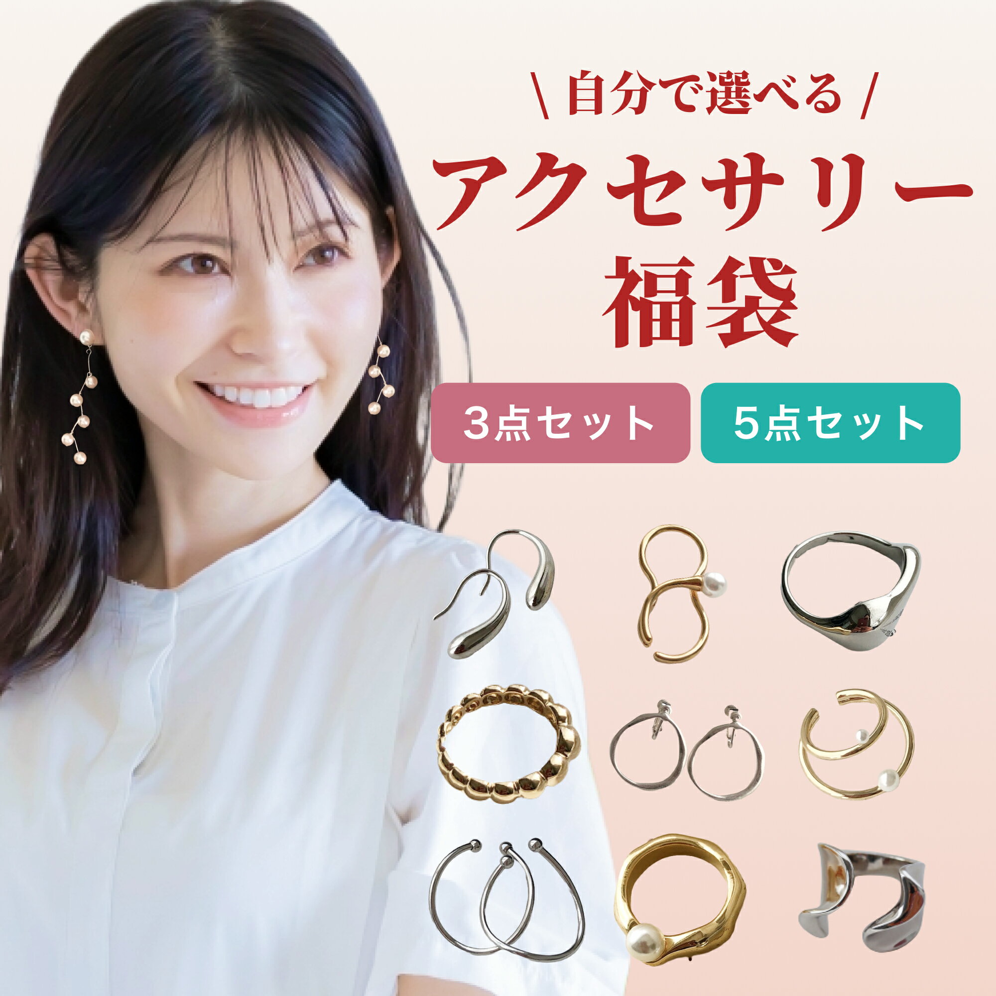 選べる アクセサリー 福袋 2024 3点セット 5点セット おしゃれ かわいい シンプル 韓国 リング 指輪 ピアス イヤリング イヤーカフ ネックレス レディース 選べる福袋 ギフト プレゼント 正月 誕生日 彼女 seasukiiのサムネイル