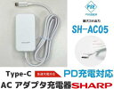 【純正品・未使用】訳あり シャープ SHARP SH-AC05 ACアダプター Type-C ACアダプタ コードの長さ1.5m充電器 急速充電USBPowerDelivery対応 急速充電器 送料無料