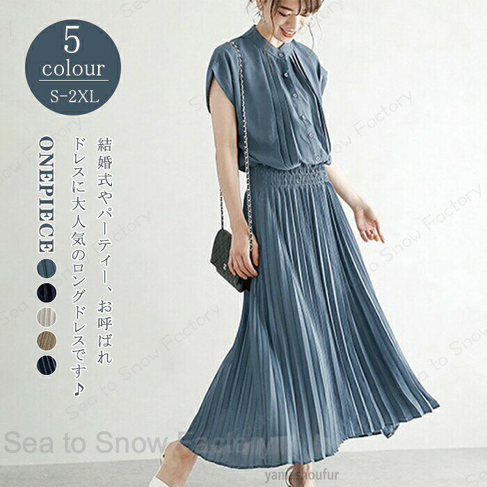 メーカー希望小売価格はメーカーカタログに基づいて掲載しています透け感ありややありなし生地の厚さ厚手普通薄手伸縮性ありややありなし付属品ありなし※弊社商品はスタジオで実物撮影を行っておりますが、お使いの環境(モニター等)などにより実物と多少色が異なる場合がございます。※実際の商品と細部が異なる場合があります。事前にご理解頂けますようお願い申し上げます。サイズ(cm)着丈(cm)バスト(cm)袖丈(cm)S1229422M1239823L12410224XL125106252XL12611026※サイズは平置き手採寸となります。測り方により誤差が出る場合がございます。±2cm前後の誤差が生じている場合がございますが、不良対象となりませんのでご了承ください。サイズ等でご不明な点はお問い合わせください。詳細情報■甘すぎないのは大人の女性らしい シルエットがキュートなセットアップです■今流行のバイカラーデザインで、完璧女子力で仕上げた素材■表地：ポリエステル■色：画像参考お得な情報※まとめて3，980円以上お買い上げで送料無料(沖縄・離島・一部地域への配送は、別途追加料金が発生します)※沖縄・離島・一部地域への配送は、9，800円(税込)以上で送料無料となります。注意お取扱い▼製造過程において染色剤の匂いが残っている場合がございます。また、縫いどまりから出ているほつれの元ではない糸の飛び出しや、ボタンホールがきつめ、折シワ等出る場合がございます。特にニット製品は、ニットの性質上どうしても混紡やネップが見られる場合がございます。品質上の問題ではない為、不良対象外とさせて頂いておりますのでご了承ください。▼海外製品の為、日本製に比べますと縫製の甘い部分がございますのでご了承の上ご購入下さい。※クリーニングや洗濯による商品の不具合等が発生した場合、当店では一切の責任を負いませんのでご了承下さい。▼当店では複数店舗で在庫を共有するシステムとなっております。そのため、ご注文後に商品が品切れとなっている場合がございます。※大変恐れ入りますがご注文後に商品が品切れとなってしまった際には、メールもしくは電話にてご連絡いたします。新作ワンピース春夏 レディースワンピース 春ワンピース 夏春ワンピース シャツワンピース夏 ロングワンピース 秋ワンピース チュニックワンピース春 きれいめワンピース Aラインワンピース プリーツワンピース 可愛い 韓国風 おしゃれ お出かけ デート こだわりの切り替えワンピース。"