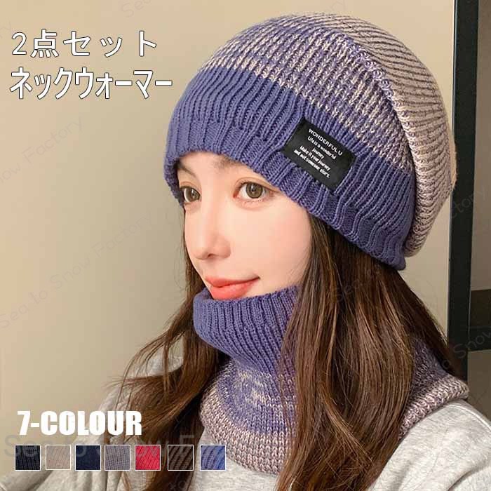 Rakuten - 新作帽子春2点セットニット帽子 ネックウォーマー レディース帽子 耳当て ネックゲートル 秋冬帽子 レディース 秋冬 おしゃれ 可愛い帽子 小顔 カジュアル帽子 おしゃれ人気 洗える 防寒帽子 ふわふわ 大人帽子暖かい通勤学 日常デート