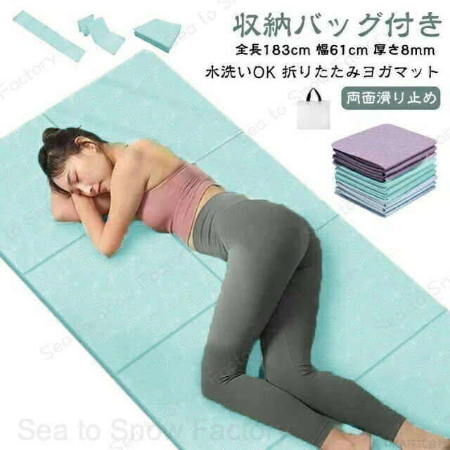 Rakuten - ヨガマット ビック 折りたたみ ヨガ マット トレーニングマット 大判 トレーニング 幅広 8mm 全長183cm TPE 滑り止め 幅61cm 収納バッグ付き 軽量 持ち運び 洗える 初心者 コンパクト 5COLOR