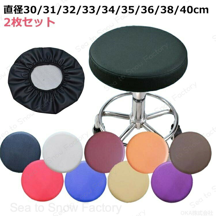 Rakuten - 30cm 椅子カバー 丸椅子カバー 2枚入り おしっこ カバー スツール レザー カバー 椅子カ 座面 スツール バー スツールカバー 座面カバー 座面 30センチ おしゃれ 31cm 汚れ防止 回転