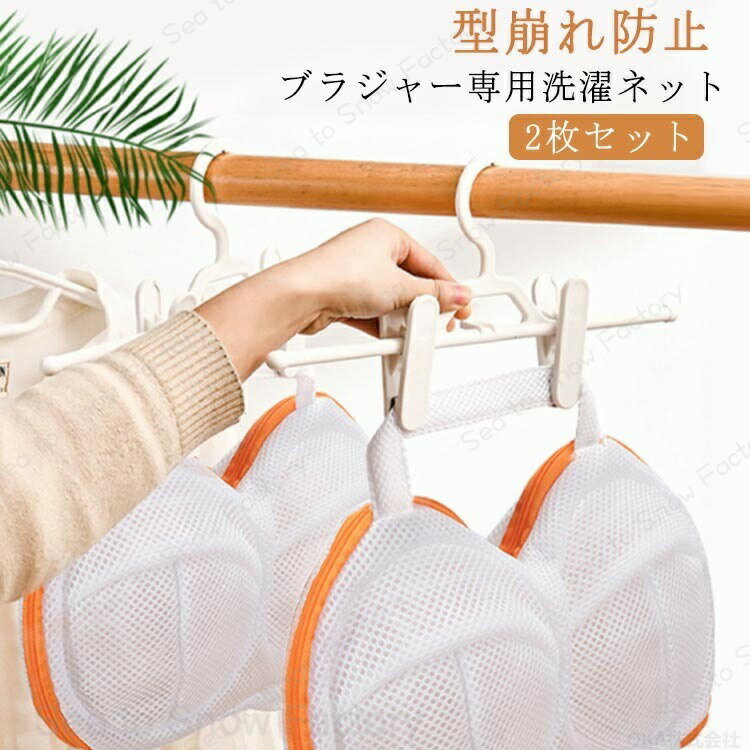 Rakuten - ブラジャー ネット 洗濯 ドラム式洗濯機対応 型崩れ防止 洗濯機対応 34×25cm 2枚セット 型崩れ 防止 メッシュ