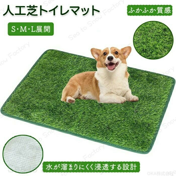 人工芝 室内 ペット ペット用品 多機能性 犬 ペットシート 室内用 洗える 犬用 子犬 ペット用