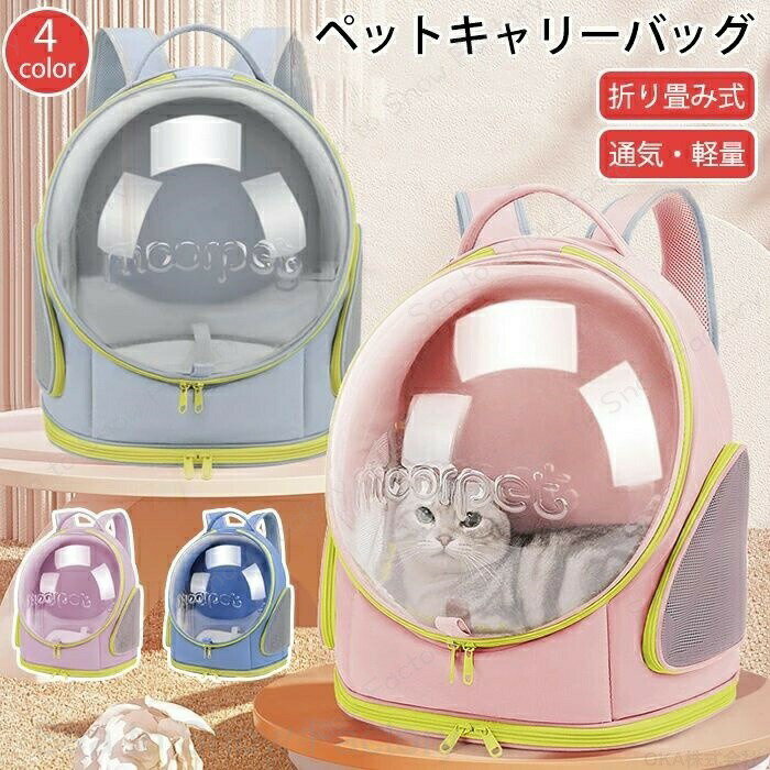Rakuten - ペットキャリー 折りたたみ リュック ペット お出かけ 犬 猫キャリー 猫キャリーバック リュック かわいい 災害対応 通気性軽量 メッシュ素材 透明窓