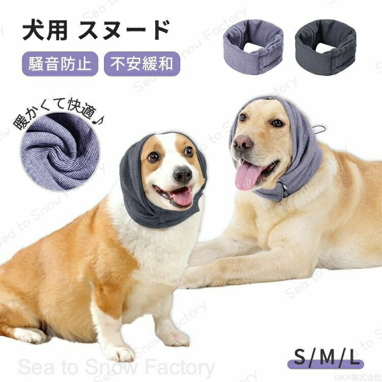 Rakuten - 【時間限定4点で12%off!】犬 耳カバー ネックウォーマー 防寒着 防寒 中型犬 防寒対策 室内 グッズ ペット用 スヌード 耳汚れ防止 ウォーマー ペットスヌード 犬用品 秋冬 犬服 暖かい 秋冬 食事 散歩 騒音防止 騒音軽減 保温 おしゃれ