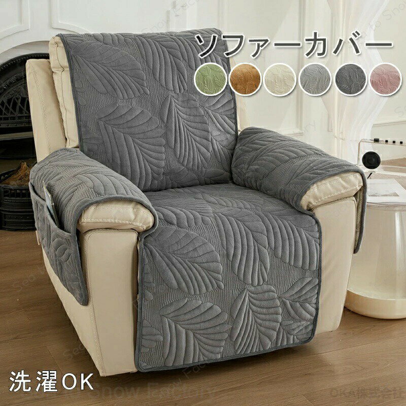Rakuten - マッサージチェア カバー ソファーカバー かけるだけ 肘あり 一人掛け リクライニングチェアカバー 滑り止め サイドポケット付き ズレ防止 ペット 爪 対応 お洒落 汚れ防止 キズ防止 洗える犬猫対策 新生活