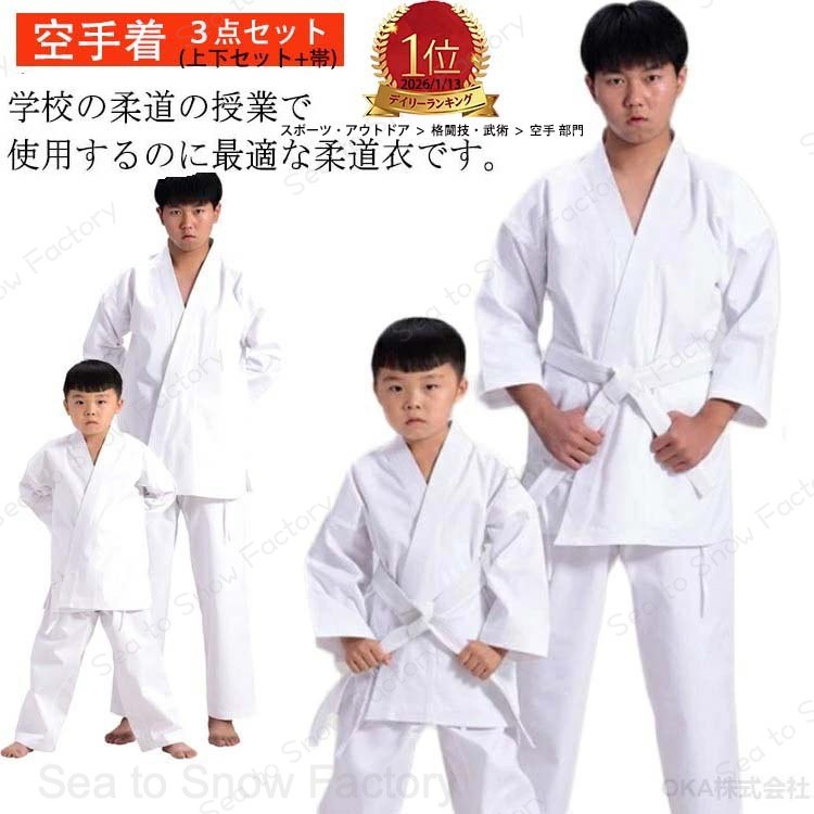 Rakuten - %%楽天1位/4連冠 3点セット 上下+帯セット 110~200cm M L XL XXL のみ 翌日発送 空手着 空手道着 子供用 合気道 道着 授業 柔道着 4号 中学生 授業用 セット 空手着 キッズ 子供用 合気道 道着 合気道着 男女兼用 練習用 練習着 初心者用 軽量 大人用 高校生