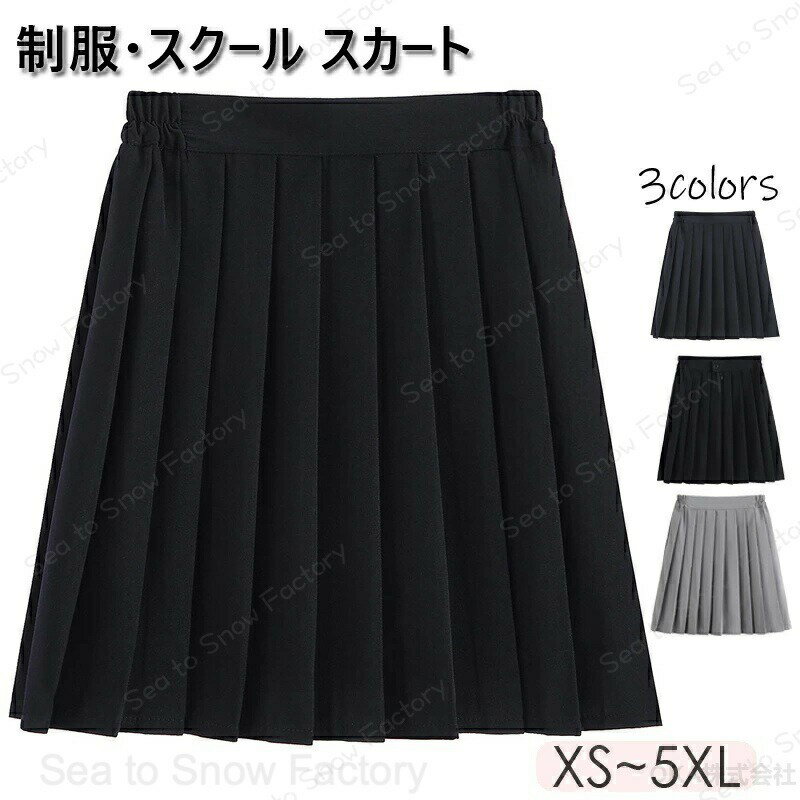 Rakuten - 【時間限定4点で12%off!】制服 スカート 無地 紺 グレー 黒 スクール プリーツ スクールスカート 大きいサイズ スクール制服 スカート 膝丈 ミニ丈 高校生 中学生 学生 学校 通学 女子 レディース 入学 高校 中学 入学式 XS-5XL