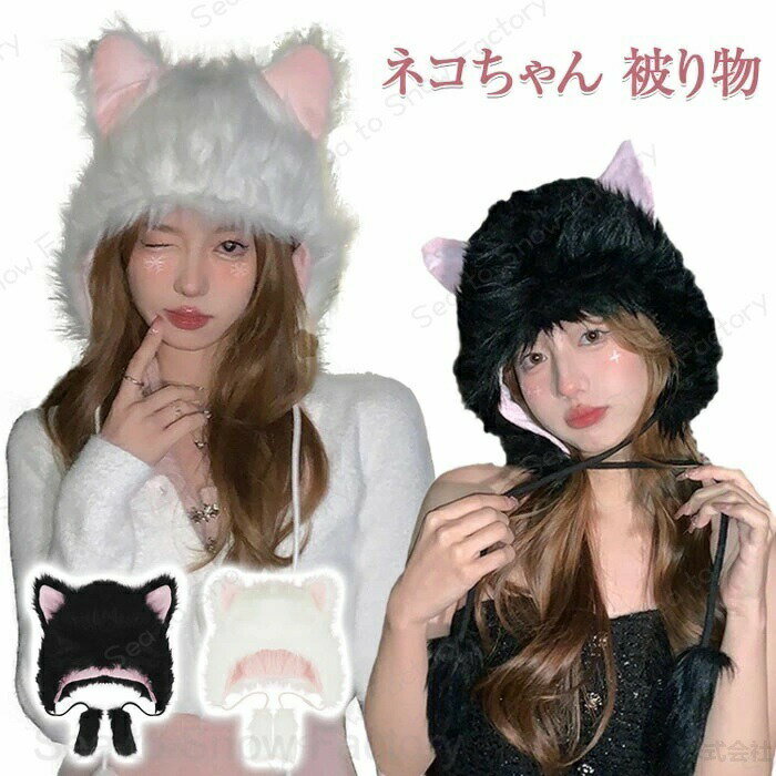 Rakuten - ねこ もふもふ かぶりもの かぶりもの 被り物 面白い 猫 かぶりもの パーティーグッズ ハロウィン 帽子 キッズ 大人 子供 こども お遊戯会 衣装 おもしろ 仮装 変装 小物 もふもふ 黒猫 猫 ネコ 猫耳 ホワイト ブラック