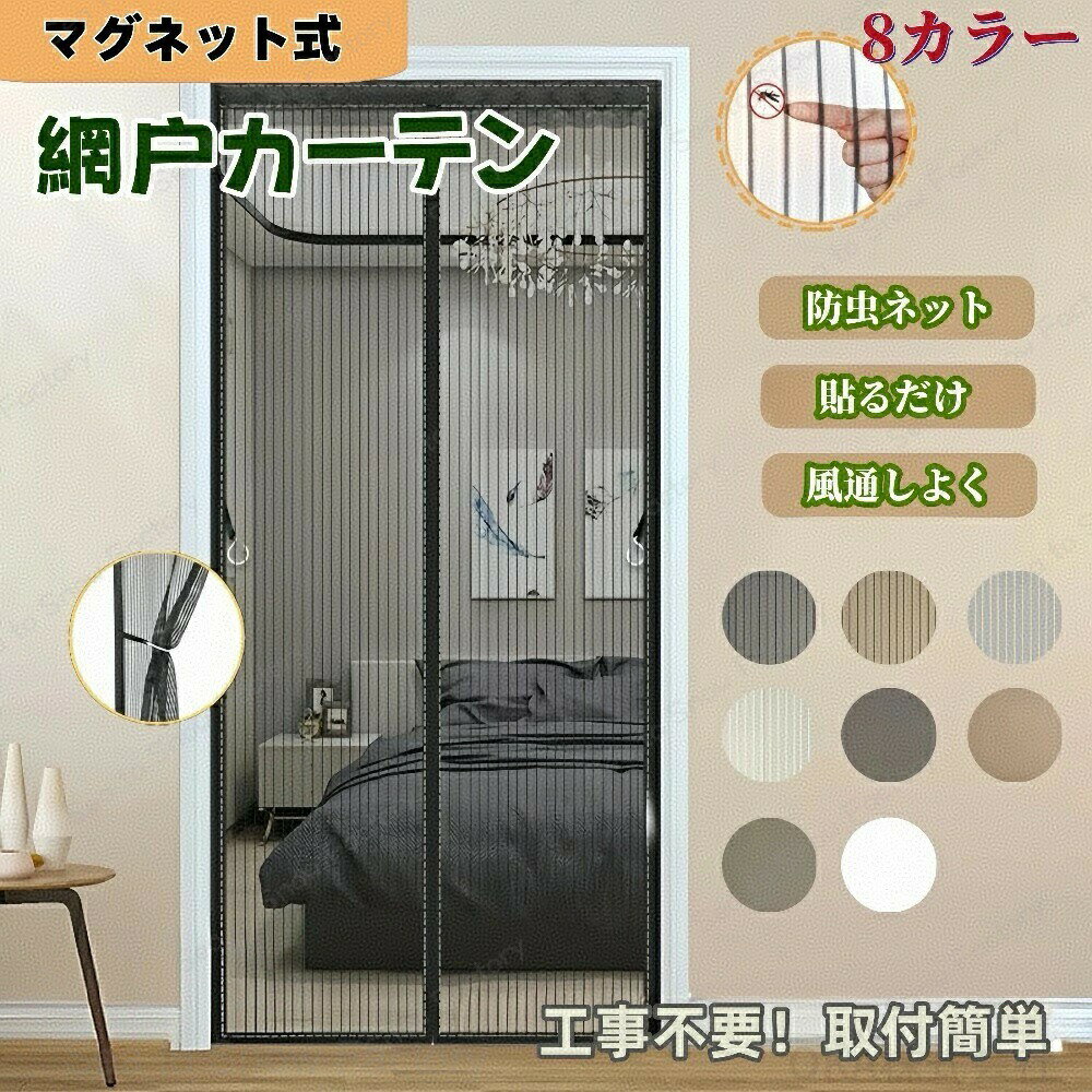 Rakuten - 網戸カーテン 扉蚊除けマグネットシート 網戸 カーテン マグネット 玄関用 後付け 新デザイン 8カラー 39サイズ 網戸 ネット 網戸 蚊帳カーテン 玄関 カーテン カーテン マグネット マグネット開閉式 玄関 ドア 簡単取り付け 換気 虫除け 虫よけ 玄関網戸 害虫対策 防虫網