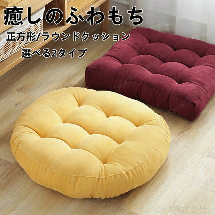 Rakuten - 【時間限定4点で12%off!】 クッション おしゃれ フロアクッション 正方形クッション 座布団 約45/52cm 大きい 正方形クッション インテリア ナチュラル 北欧 分厚い 犬 猫 ペットベッド 正方形座布団 クッション フロア 厚さ 座ぶとん
