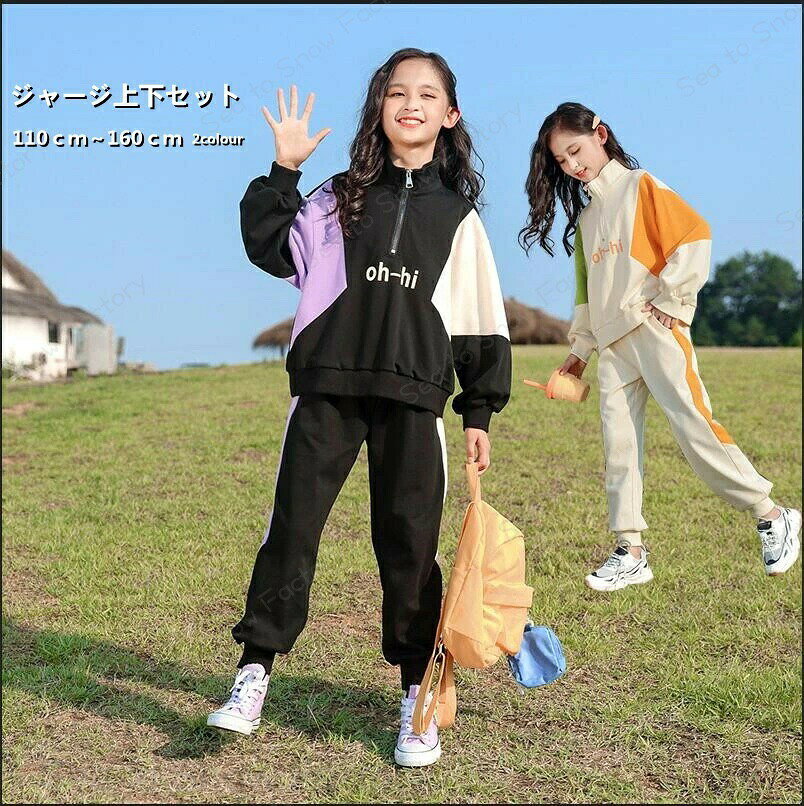 Rakuten - ジャージ上下セット セットアップ 女子 キッズ 上下セット 長袖 春秋 秋着 ジュニア 2点セット 子供服 セットアップ パーカ 長ズボン スポーツウェア 運動着 可愛い おしゃれ 新品 韓国風 おしゃれ ダンス衣装 おそろい キッズ 男の