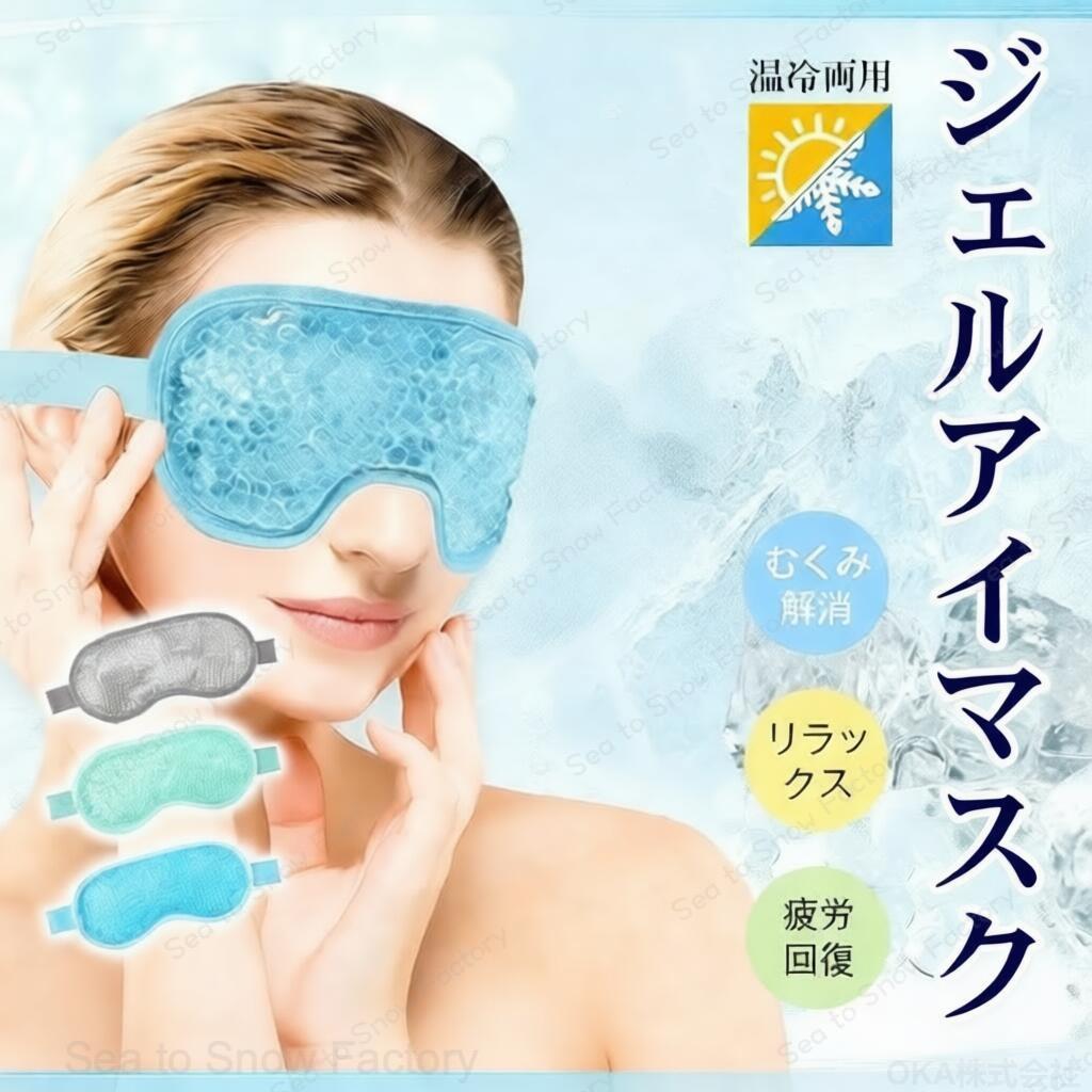 アイマスク冷やす アイマスク ジェル 温冷両用 ジェルアイマスク ジェル クールアイマスク 温感 冷感 目 目元 睡眠 安眠 快眠 眼精疲労 リラックス 繰り返し使える 冷蔵庫 電子レンジ 男女兼用 ギフト オススメ 温熱 冷却 マスク アイケア遮光