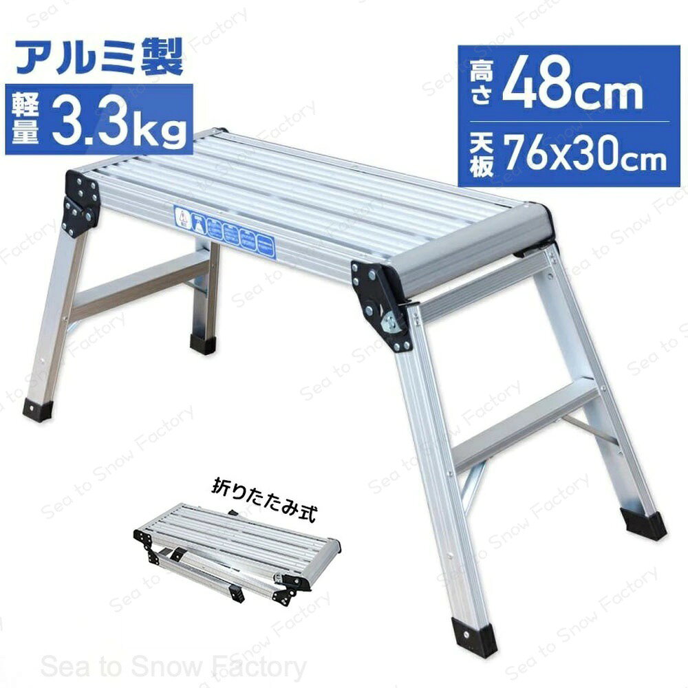 Rakuten - 踏み台 折りたたみ アルミ踏み台 折畳 脚立 1段 アルミ 踏台 ステップ台 軽量 作業台 介護 玄関踏み台 玄関 DIY 車 台 洗車 大掃除 掃除 整理 屋外 屋内 室内 移動 工具