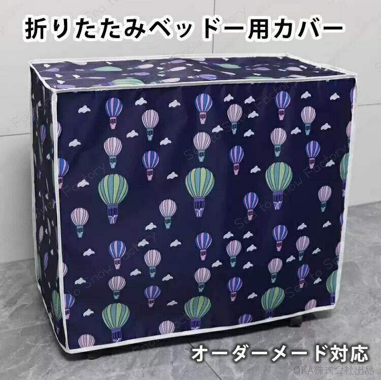 メーカー希望小売価格はメーカーカタログに基づいて掲載しています素材 オックス 産地 中国 ※当店は複数店舗で在庫を共有しております。偶々ご注文を頂いた時点では販売中と 表示されていた商品でも、在庫切れとなる場合がございます。 ※お届け先が沖縄県、離島の場合なら、大型家具高価な商品であれば、配送不可または、別途送料追加される場合があります。 ※ご注文が集中した場合、物流倉庫の混雑等により、発送が遅れる場合がございます。その際は、ご希望の配達日時にお届け出来ない場合がございますので、予めご了承くださいませ。 ※商品写真はできる限り実物の色に近づけるよう加工しておりますが、モニター設定、お部屋の照明等により実際の商品と色味が異なる場合がございます。 ※機械による生産のため、生地の継ぎ目の若干のズレや、形やサイズに多少の誤差が生じる場合がございますが品質上の問題はございません。予めご理解下さいますようお願い致します。家具カバー 折りたたみベッドカバー 防塵カバー オーダーメイド 対応可能 室内 防水 防塵 遮光 耐紫外線 防風 長方形 正方形 大きい 小さい 折りたたみベッドカバー 防塵カバー オーダーメイド 対応可能 室内 防水 防塵 遮光 耐紫外線 長方形 正方形 大きい 小さい