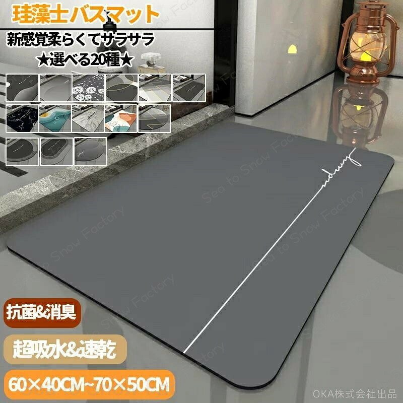 メーカー希望小売価格はメーカーカタログに基づいて掲載しています商品情報 【最新の珪藻土バスマット】 従来の硬い珪藻土バスマットと違って、進化したソフト珪藻土のバスマットは冷たくない、割れない、柔らかくてスポンジを踏むような感覚、踏み心地がいい。表面には柔らかくて通気性があるナノマイクロファイバーを使い、吸水速乾、抗菌消臭を実現！ 0.4cmの極薄タイプなので床の段差や歪みなどを気にせずどこでもお気軽にご使用いただけます。 素材：珪藻土、ナノファイバー、天然ゴム 注意：サイズにより価格が違います。ご注文後、当店にて上記表示価格に修正しメールさせていただきます。 内容物：バスマット カラー 選べる20種 注意事項 【吸水性・速乾性・滑り止め】 ソフト珪藻土バスマットは珪藻土の驚きの超吸水力を持ち、お風呂あがりの濡れた足元の水滴も逃さず吸収します。超極細繊維PU透水層は通気性が良く、表面の水分が急速に蒸発し、いつもサラッと快適な使い心地！速乾性に優れているので、湿気による細菌の繁殖も抑えます。珪藻土マットの裏面は強力な滑り止めを施しているので、小さいお子様からご年配の方まで幅広くご利用いただける安心安全な商品です。浴室、脱衣所、洗面所、キッチンや玄関などの場所で安心使用できる。 【自由カット・収納便利】 ソフトバスマットは従来の硬い珪藻土のバスマットより柔かい材質のため、用途に合わせて好きな形にカットできます。立てかける場所を取る物より、最新型のソフトバスマットはコンパクトで収納しやすく、どこにでも置けるので使い勝手が良いです。軽くて厚さは0.4cm前後なので、ちょっとした隙間があれば収納できます。 【水洗いと洗濯機で丸洗い対応】 バスマットの表面が汚れたら、水で洗い流すだけで十分です。干す場合は、陰干しがおすすめです。面倒を感じる時に、洗濯機を使用して丸洗いも可能で、吊るして乾かしたりすることができます。正し使えば、珪藻土バスマットの寿命も延び、長く使えます。 ※【ご注意】※※製造中生地の継ぎ目の若干のズレや、形やサイズに多少の誤差が生じる場合が機械による生産のため、品質上の問題はございません。ぜひご理解下さい。 ※サイズ表記は目安です。若干の誤差がある場合がございます。この素材は、色落ちの性質がありますので、お取扱いにご注意ください ※ご覧になっている画面の明るさ等により、実際の商品と多少色味が異なる場合がございます。※モデルが使用している小物、アクセサリ等は商品内容に含まれません、別売りです。 ※注文急増、物流倉庫の混雑等により、発送が遅れる場合がございます。 ※当店ではラッピングのサービスが提供していなく予めご了承ください。 ※お問い合わせの対応は、平日10時?12時、15時?18時頃に対応しております。 関連キーワード珪藻土マット珪藻土マット ソフト珪藻土マット キッチン珪藻土マット ハード珪藻土マット 日本製珪藻土マット 大理石珪藻土マット柔らかい珪藻土マット ふるさと納税珪藻土マット ソフト珪藻土マット柔らかい珪藻土バスマット珪藻土バスマット珪藻土バスマット ソフトタイプ珪藻土バスマット ハード珪藻土バスマット 柔らか珪藻土バスマット 洗濯珪藻土バスマット 日本製珪藻土バスマット おしゃれ珪藻土バスマット 折りたたみ珪藻土バスマット ノンアスベスト 関連キーワード[ ギフトシーン ][ 季節のギフト・ハレの日 ]出産内祝い 結婚内祝い 新築内祝い 快気祝い 入学内祝い 結納返し 香典返し 引き出物 結婚式 引出物 法事 引出物 お礼 謝礼 御礼 お祝い返し 成人祝い 卒業祝い 結婚祝い 出産祝い 誕生祝い 初節句祝い 入学祝い 就職祝い 新築祝い 開店祝い 移転祝い 退職祝い 還暦祝い 古希祝い 喜寿祝い 米寿祝い 退院祝い 昇進祝い 栄転祝い 叙勲祝い プレゼント お土産 手土産 プチギフト お見舞 ご挨拶 引越しの挨拶 誕生日 バースデー お取り寄せ 開店祝い 開業祝い 周年記念 記念品 お茶請け 菓子折り おもたせ 贈答品 挨拶回り 定年退職 転勤 来客 ご来場プレゼント ご成約記念 表彰 お父さん お母さん 兄弟 姉妹 子供 おばあちゃん おじいちゃん 奥さん 彼女 旦那さん 彼氏 友達 仲良し 先生 職場 先輩 後輩 同僚 取引先 お客様 20代 30代 40代 50代 60代 70代 80代1月 お年賀 正月 成人の日2月 節分 旧正月 バレンタインデー3月 ひな祭り ホワイトデー 卒業 卒園 お花見 春休み4月 イースター 入学 就職 入社 新生活 新年度 春の行楽5月 ゴールデンウィーク こどもの日 母の日6月 父の日7月 七夕 お中元 暑中見舞8月 夏休み 残暑見舞い お盆 帰省9月 敬老の日 シルバーウィーク お彼岸10月 孫の日 運動会 学園祭 ブライダル ハロウィン11月 七五三 勤労感謝の日12月 お歳暮 クリスマス 大晦日 冬休み 寒中見舞い 珪藻土バスマット 珪藻土マット バスマット キッチンマット 足ふきマット 吸水マット 速乾 珪藻土 風呂 滑り止め 浴室 洗面所 吸水 速乾 抗菌 北欧 脱衣所 ソフト 柔らかい 60*40cm 70*50cm ★選べる20種★ 珪藻土バスマット60 x 40 cm 70 x 50 cm珪藻土マット 風呂 バスマット 足ふきマット 速乾 珪藻土 キッチンマット"