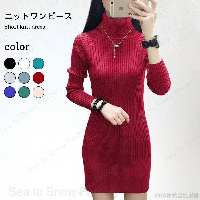 Rakuten - ニットワンピース レディース ワンピース ショートワンピース 長袖 ハイネック タートルネック タイトニット タイトワンピース リブ編み