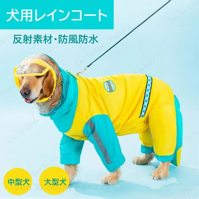 Rakuten - 【時間限定4点で12%off!】大型犬 反射テープ付き ポンチョ レインコート 犬レインコート ペット服 中型犬 大型犬用 犬 レインコート 犬用レインコート ペットレインコート 雨具 カッパ 帽子付 雨の日 防水 犬服 犬