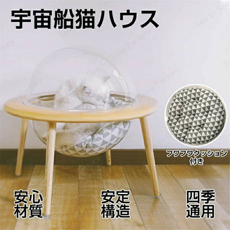 メーカー希望小売価格はメーカーカタログに基づいて掲載しています※【ご注意】※※製造中生地の継ぎ目の若干のズレや、形やサイズに多少の誤差が生じる場合が機械による生産のため、品質上の問題はございません。ぜひご理解下さい。 ※サイズ表記は目安です。若干の誤差がある場合がございます。この素材は、色落ちの性質がありますので、お取扱いにご注意ください ※ご覧になっている画面の明るさ等により、実際の商品と多少色味が異なる場合がございます。※モデルが使用している小物、アクセサリ等は商品内容に含まれません、別売りです。 ※注文急増、物流倉庫の混雑等により、発送が遅れる場合がございます。 ※当店ではラッピングのサービスが提供していなく予めご了承ください。 ※お問い合わせの対応は、平日10時・12時、15時・18時頃に対応しております。【時間限定4点で12%off!】 ペットベッド 猫 冬 宇宙船ハウス ペット用ベッド 透明宇宙船 高質素材 オシャレ感 四季通用 組立簡単 お手入れ簡単 日本語取扱説明書付き 猫宇宙 猫ベッド宇宙船 ペットベッド 猫 冬 宇宙船ハウス