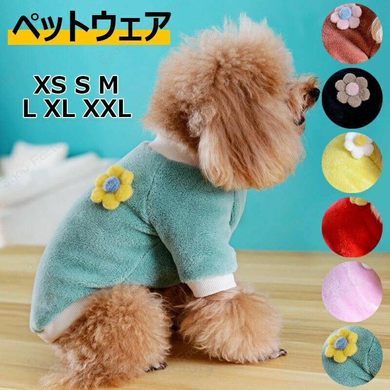 Rakuten - ペット服 秋冬 ペットウェア ペット用 柔らかい 犬服 もこもこ トレーナー ベスト ドッグウェア ベルベット調 ラウンドネック ペットグッズ 無地 犬用 猫用 Tシャツ 可愛い おしゃれ 防寒 ペット