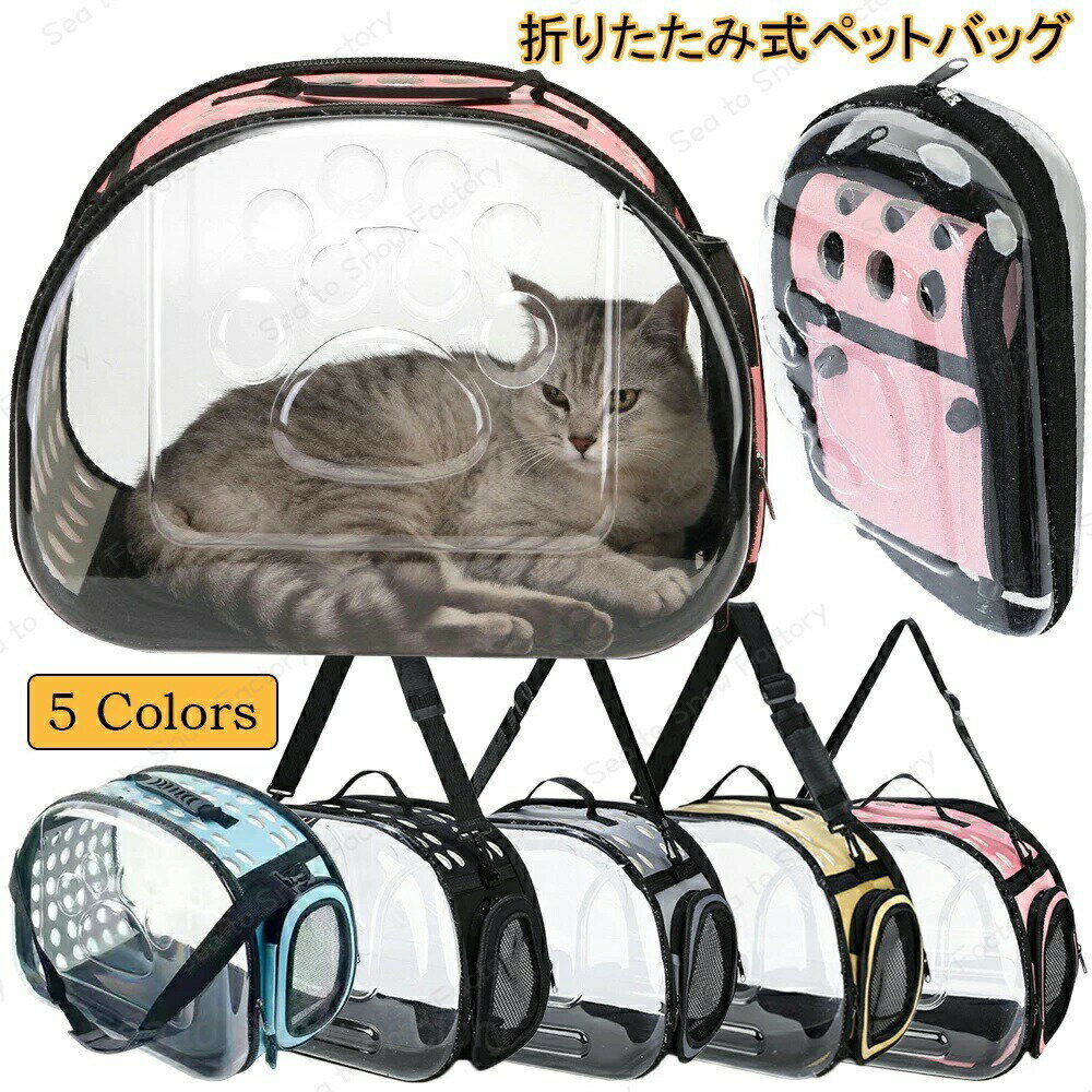ネコキャリーバッグハードタイプ おしゃれ 猫キャリーケース 猫 キャリー バック 折りたたみ ペットバッグ 軽量 通気性 ペットキャリーバッグ 透明 猫リュックサック おしゃれ かわいい お出かけバッグ トートバッグ 2way コンパクト