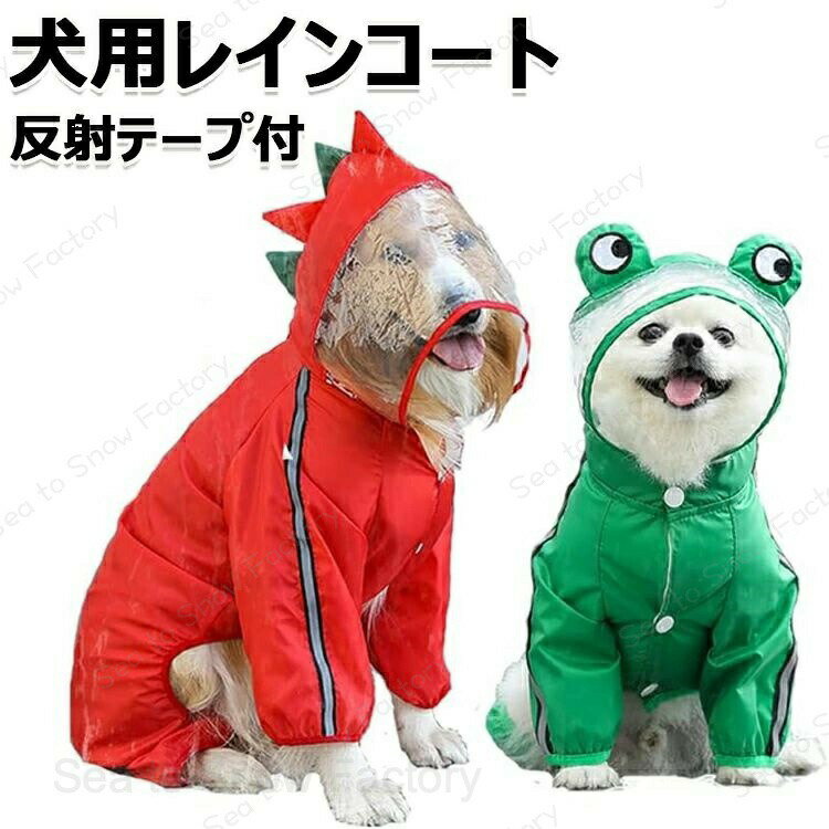 Rakuten - ペット服 秋冬 犬用レインコート 犬レインコート 犬 カッパ 犬服 ペット雨具 梅雨 対応 反射テープ付 着せやすい リード穴あり 帽子付 通気 完全防水 耐久性 快適 防風 防水 お出かけ お散歩 濡れない