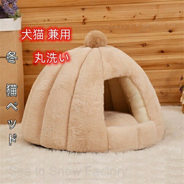 Rakuten - ペットベッド 猫 冬 猫用ベッド 猫ハウス 冬用 猫 ドーム型 ベッド 犬小屋 小動物用 ペット用寝袋 保温防寒 可愛い 柔らか 水洗え 滑り止め 小型犬 キャット 人気 室内用 休憩所