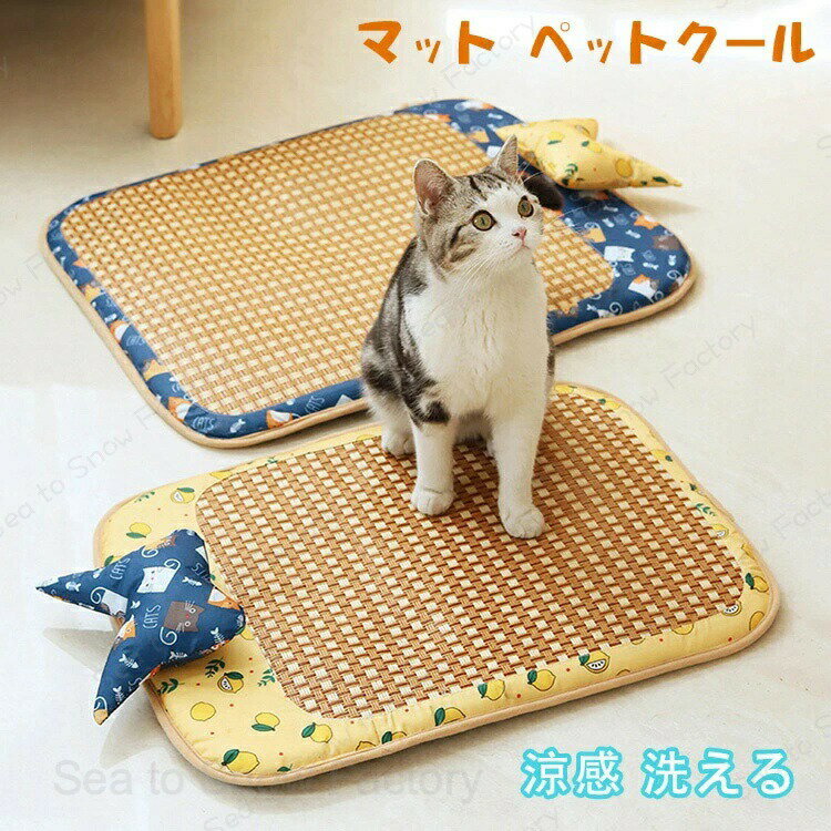 Rakuten - ペットベッド 猫 夏 マット ペットクールベッド ござ 夏ござ ペット ござベッド ひんやり 犬 猫 冷却ベッド 夏ペット用品 涼感 冷感ベッド 動物クールベッド 冷えベッド 柔らかい 噛む予防 冷却シート
