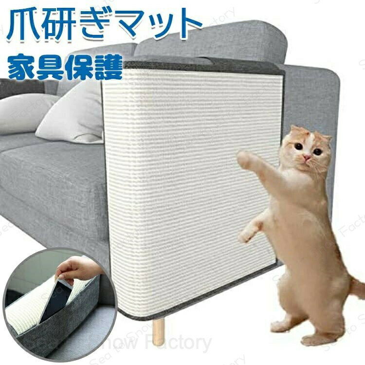 Rakuten - ネコ爪研ぎ 猫 爪研ぎマット 爪とぎ ソファーカバー サイザル 麻マット 犬猫 対策 傷防止 家具保護 猫用 ペット用品 つめとぎ エコ キャット用 ストレス解消 運動不足改善 耐久性