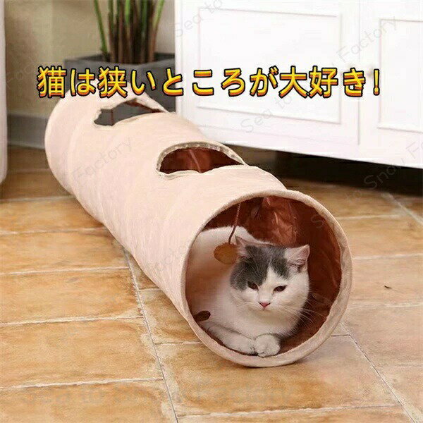 Rakuten - ペット おもしろ おもちゃ 猫トンネル キャットトンネル おもちゃ 長い 人気 おしゃれ 運動不足解消 ストレス解消 折りたたみ式